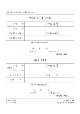 적치물청구 및 인수증